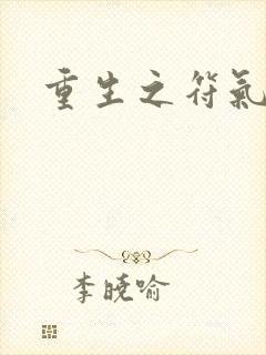 重生之符气冲天