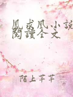 凤求凰小说免费阅读全文