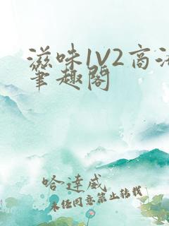 滋味1V2商洛笔趣阁