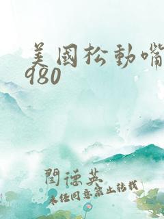 美国松动嘴唇1980