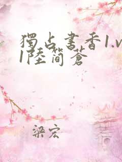 独占书香1.v1陆简苍