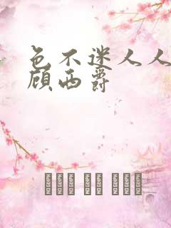 色不迷人人自迷顾西爵