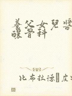 养父女儿酱酱酿酿骨科