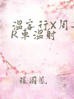 温客行X周子舒R车温射