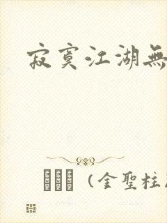 寂寞江湖无归春