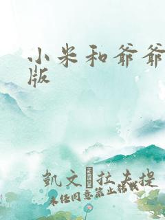 小米和爷爷完整版