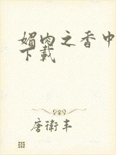 媚肉之香中文版下载