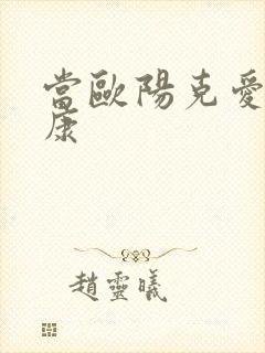 当欧阳克爱上杨康