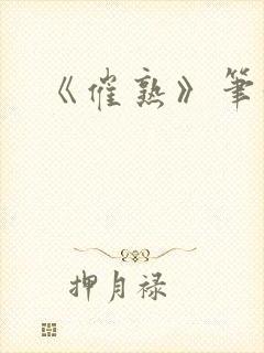 《催熟》笔趣阁