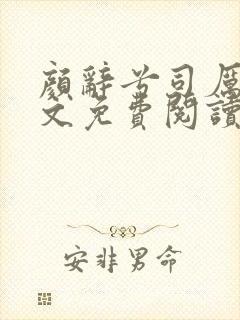 颜辞兮司厉辰全文免费阅读