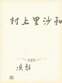 村上里沙和金毛