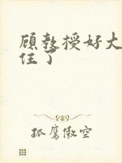 顾教授好大含不住了