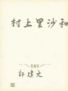 村上里沙和小孩