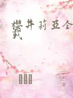 樱井莉亚全集下载