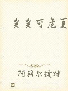 岌岌可危夏小正