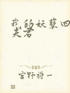 我的妖孽四个蛇夫君