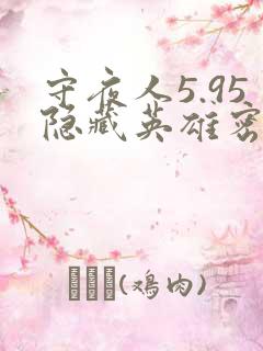 守夜人5.95隐藏英雄密码