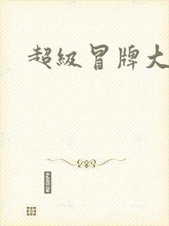 超级冒牌大坏蛋