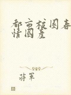 都市校园春色激情国产