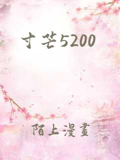 寸芒5200