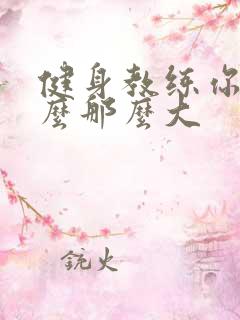 健身教练你的怎么那么大