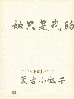 她只是我的妹妹