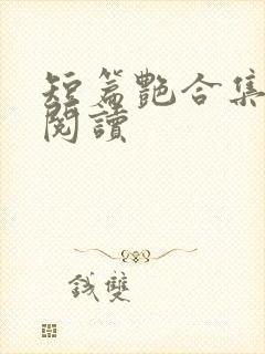 短篇艳合集目录阅读