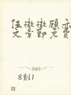 伍微微顾亦寒全文章节免费阅读百度小说