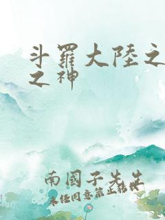 斗罗大陆之九尾之神