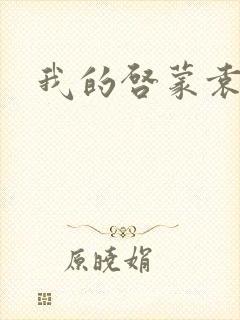 我的启蒙袁老师