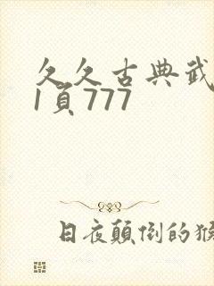 久久古典武侠第1页777