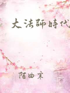 大法师时代