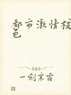 都市激情校园春色