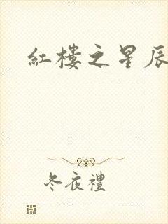红楼之星辰如玉