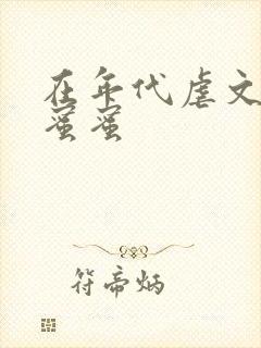 在年代虐文里甜蜜蜜