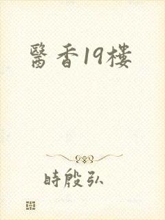 医香19楼
