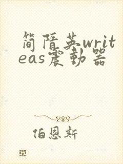 简隋英writeas震动器