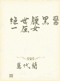 绝世腹黑医女第一庶女