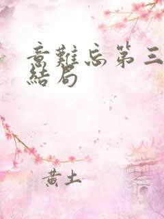 意难忘第三部大结局