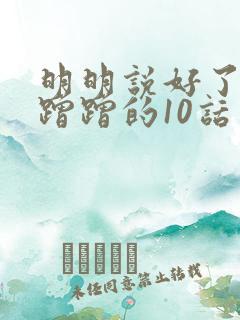 明明说好了只是蹭蹭的10话