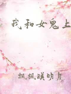 我和女鬼上过床