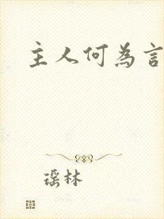 主人何为言少钱