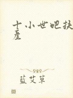 十小世吧扶腰生产