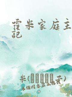 霍米家庭主妇日记