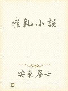 催乳小说