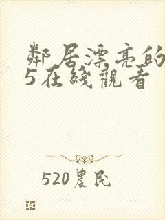 邻居漂亮的妻子5在线观看