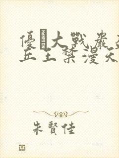 优菈大战岩盔丘丘王禁漫天堂