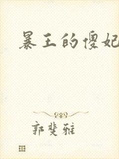 暴王的傻妃