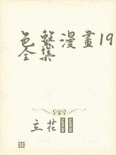 色系漫画19禁全集