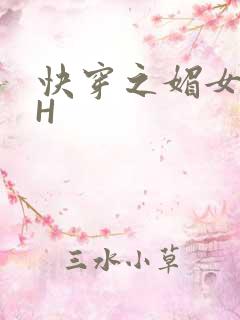 快穿之媚女名器H